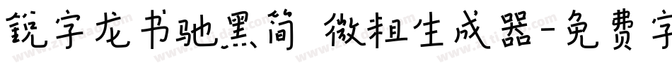 锐字龙书驰黑简 微粗生成器字体转换